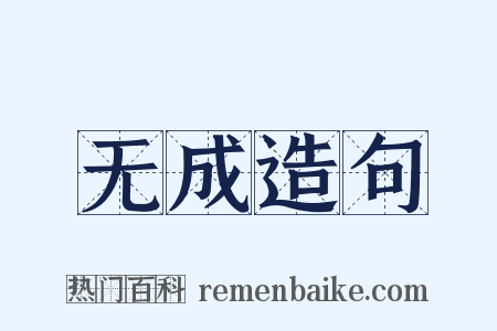 无成造句是什么意思的图片